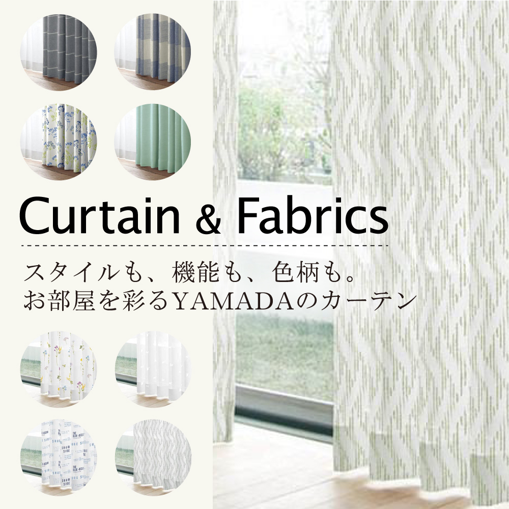 Curtain & Fabrics  スタイルも、機能も、色柄も。お部屋を彩るYAMADAのカーテン